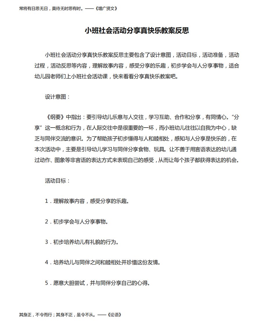 小班社会活动分享真快乐教案反思