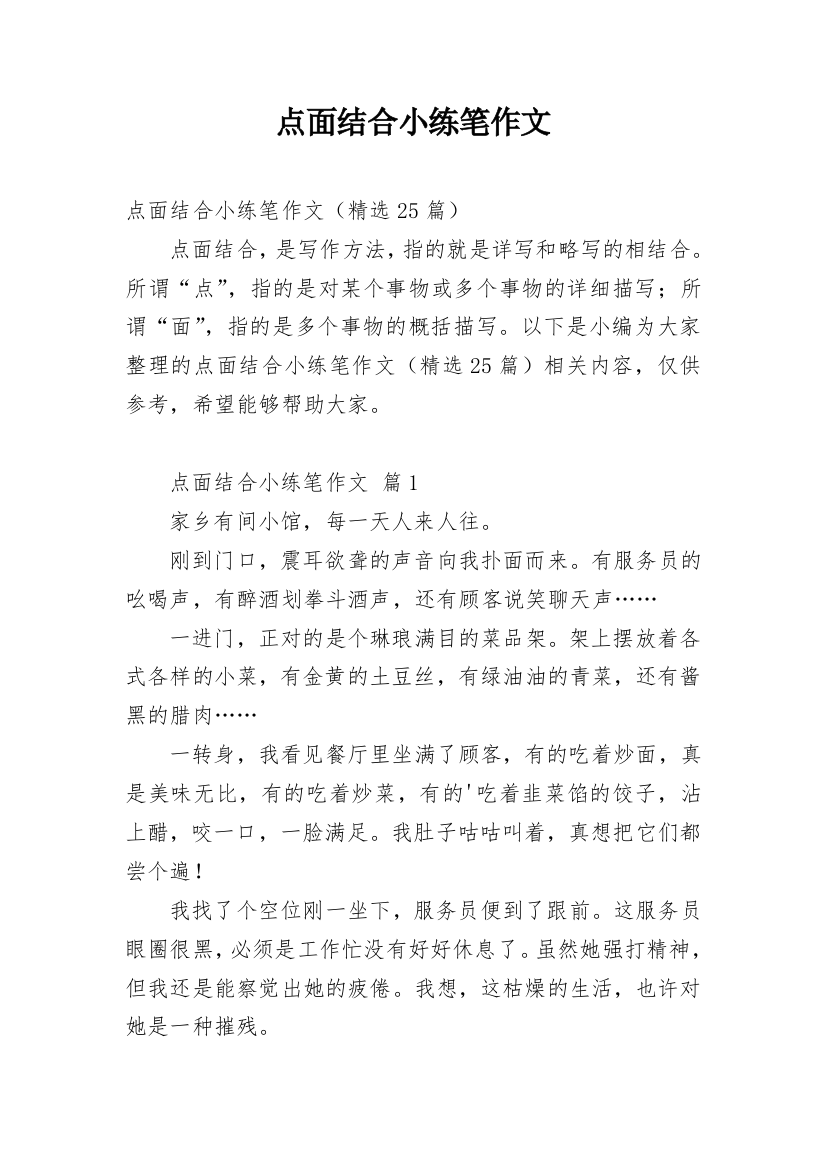 点面结合小练笔作文