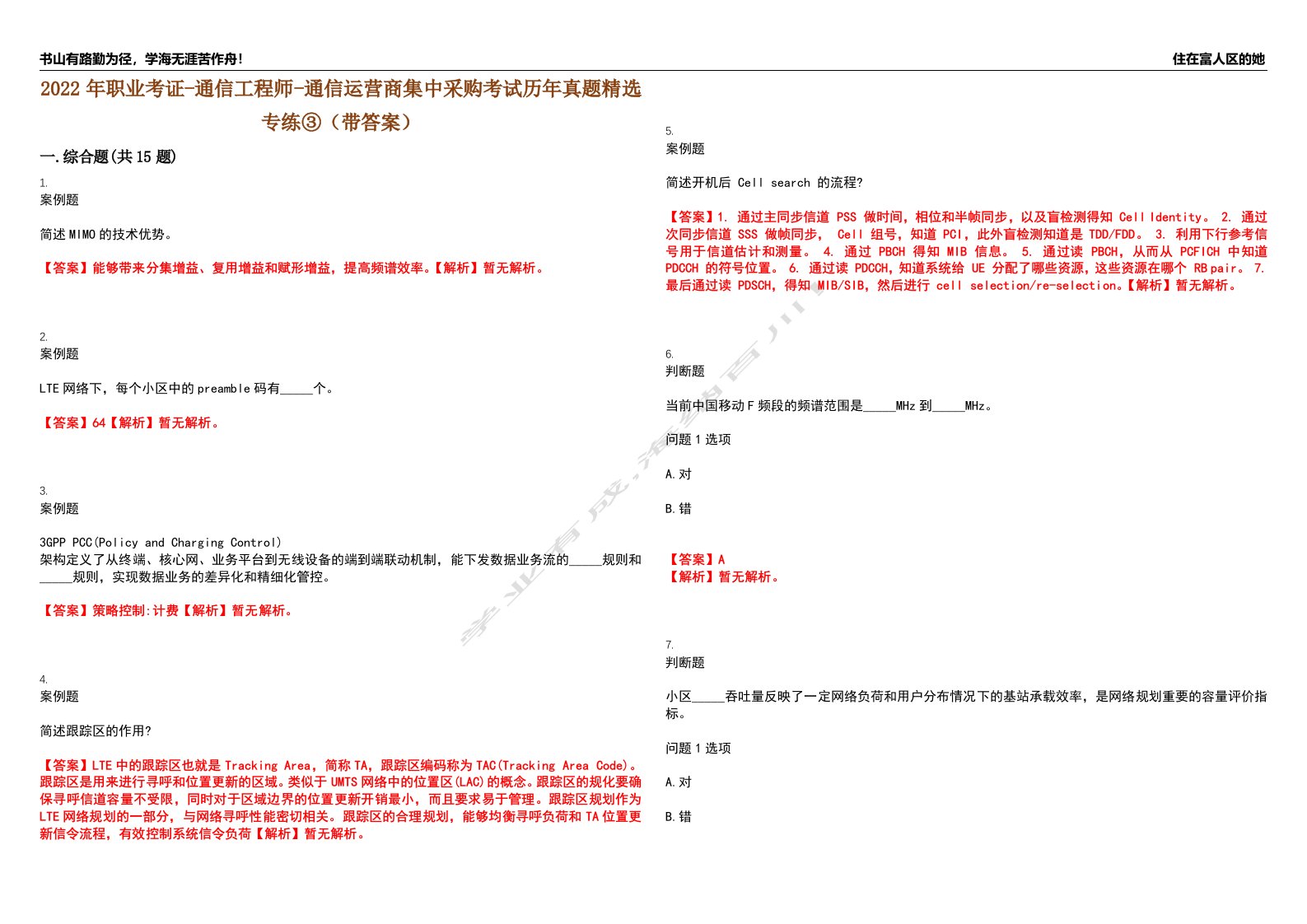 2022年职业考证-通信工程师-通信运营商集中采购考试历年真题精选专练③（带答案）试卷号；37