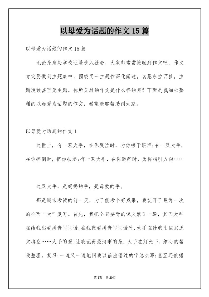 以母爱为话题的作文15篇精选