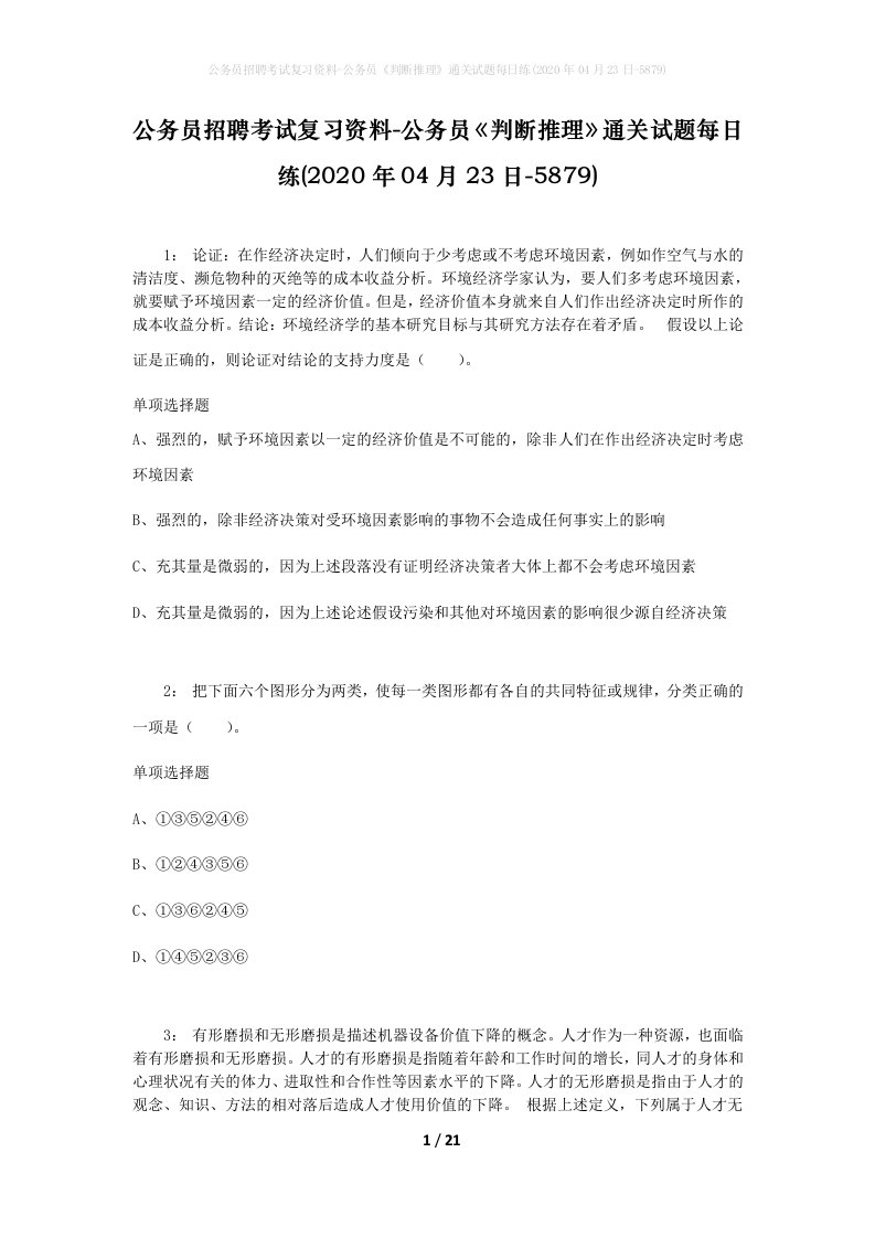 公务员招聘考试复习资料-公务员判断推理通关试题每日练2020年04月23日-5879