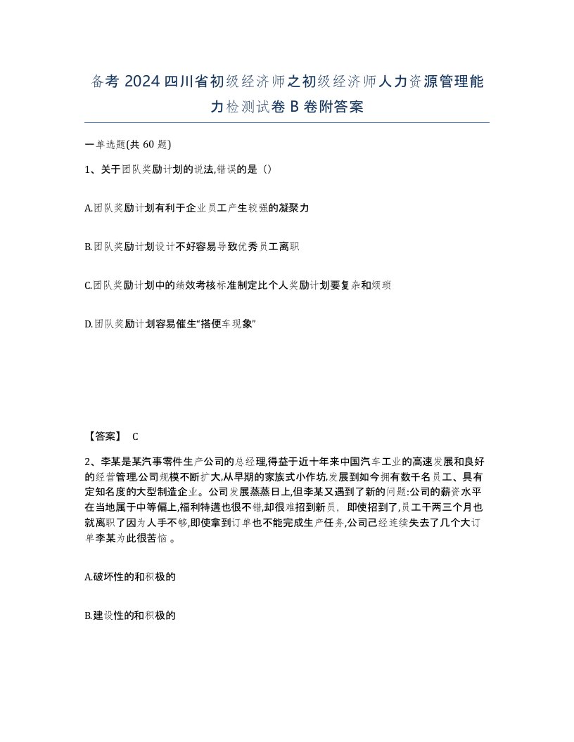 备考2024四川省初级经济师之初级经济师人力资源管理能力检测试卷B卷附答案