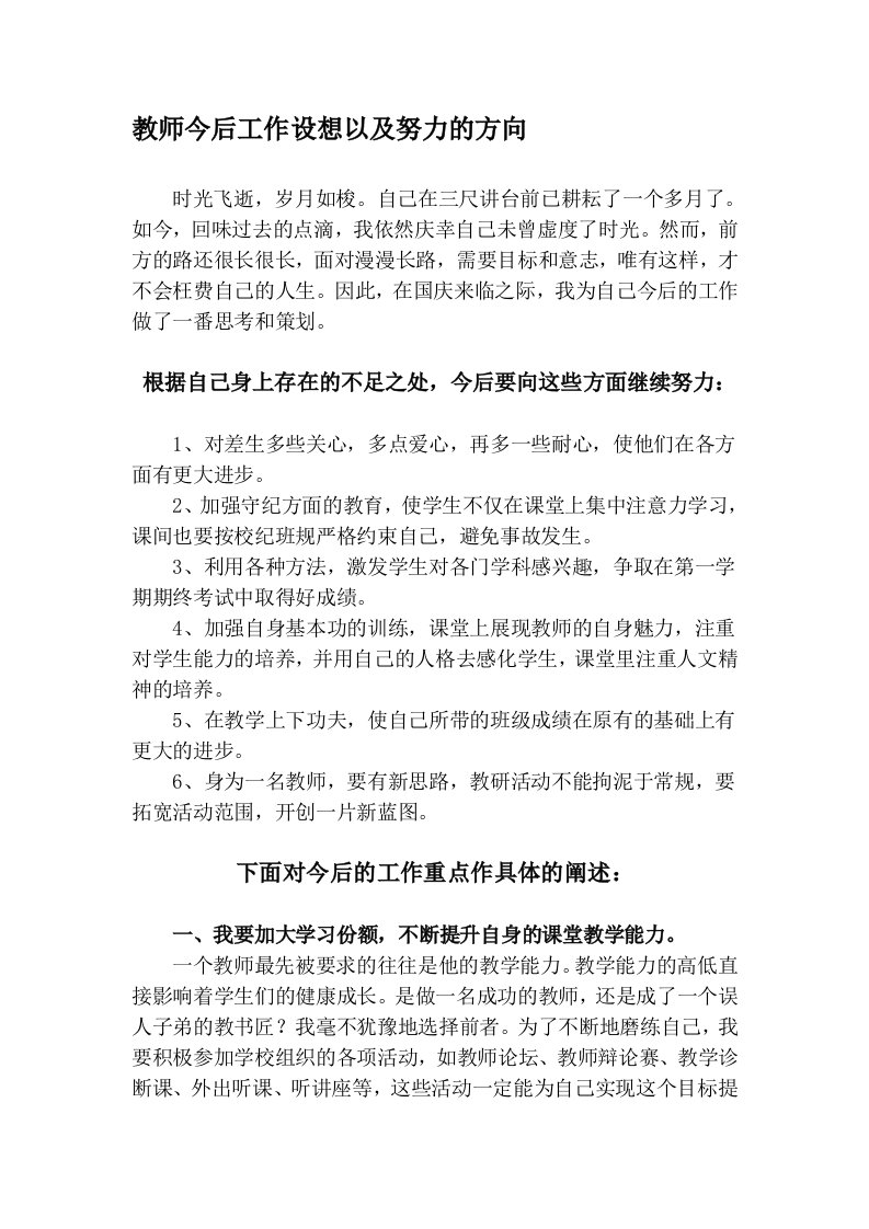 教师今后工作设想以及努力的方向