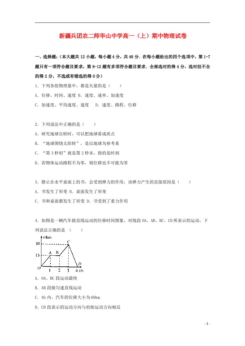 新疆兵团农二师华山中学高一物理上学期期中试题（含解析）