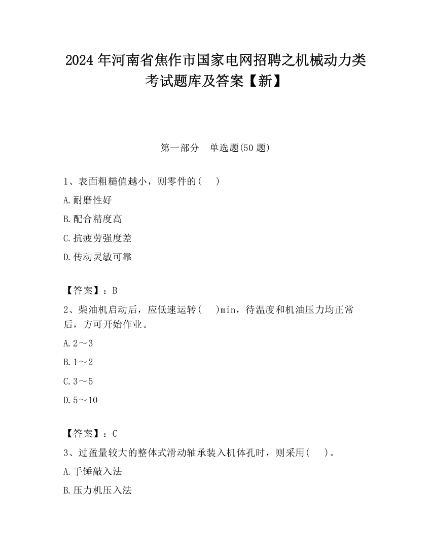 2024年河南省焦作市国家电网招聘之机械动力类考试题库及答案【新】