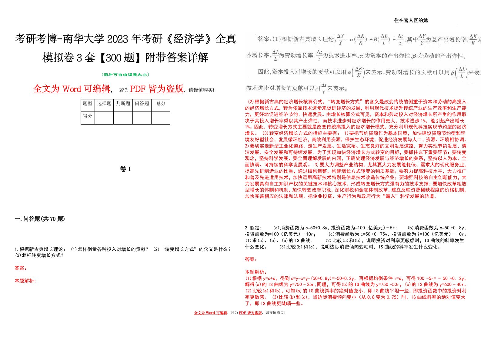 考研考博-南华大学2023年考研《经济学》全真模拟卷3套【300题】附带答案详解V1.1