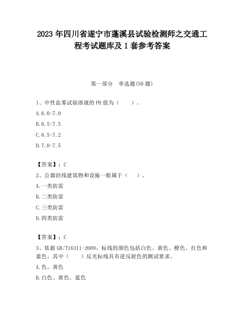 2023年四川省遂宁市蓬溪县试验检测师之交通工程考试题库及1套参考答案