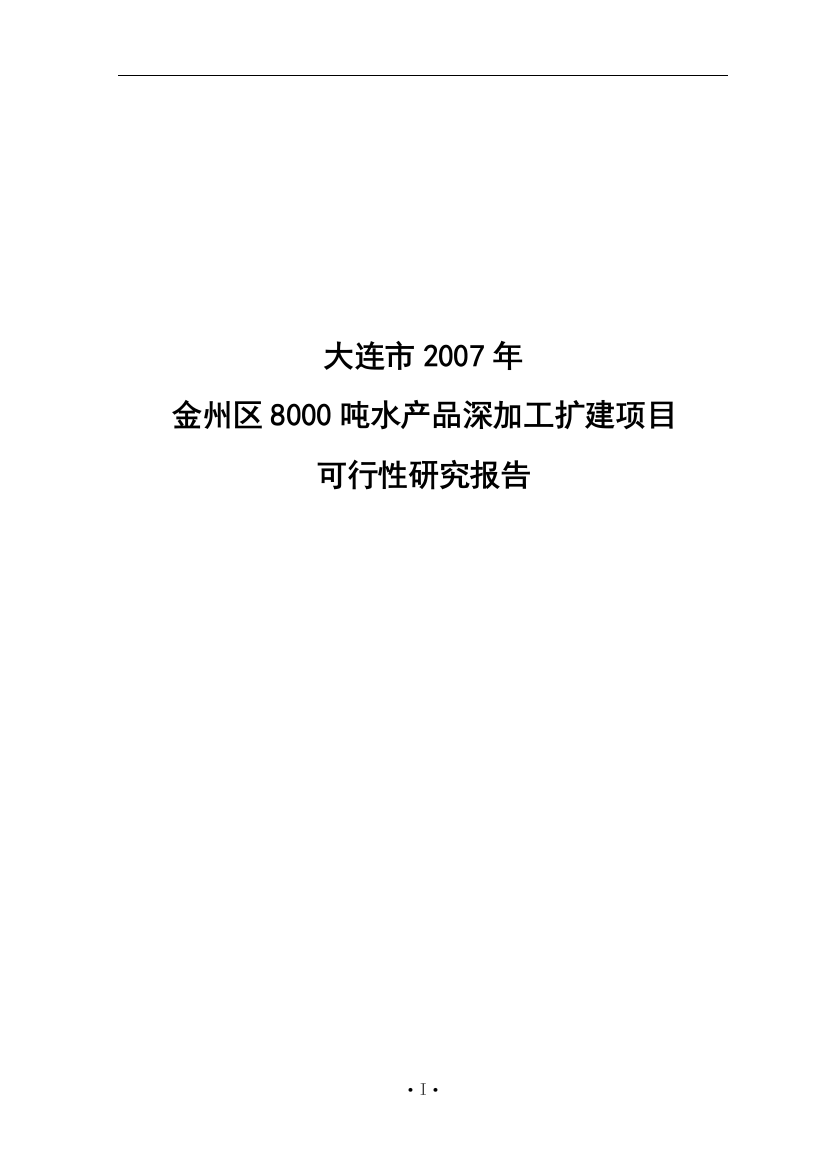 大连市金州区8000吨水产品深加工扩建项目申请立项可行性研究报告(76页)