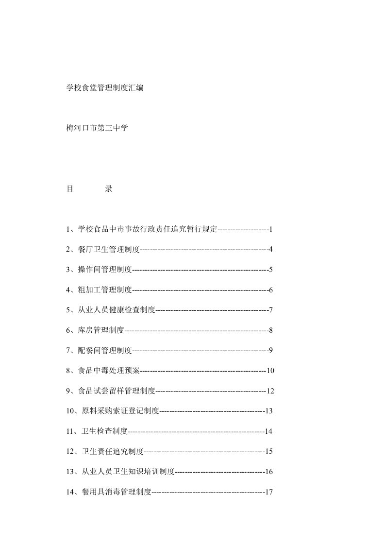 第三中学学校食堂管理制度汇编