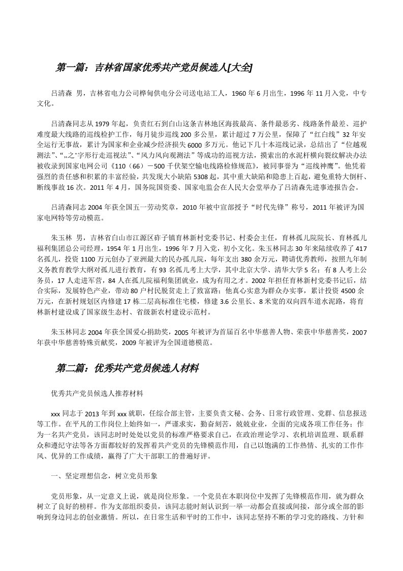 吉林省国家优秀共产党员候选人[大全][修改版]