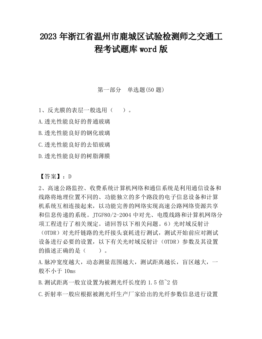 2023年浙江省温州市鹿城区试验检测师之交通工程考试题库word版