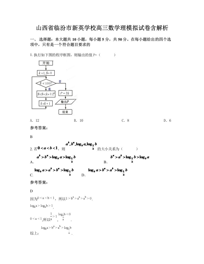 山西省临汾市新英学校高三数学理模拟试卷含解析