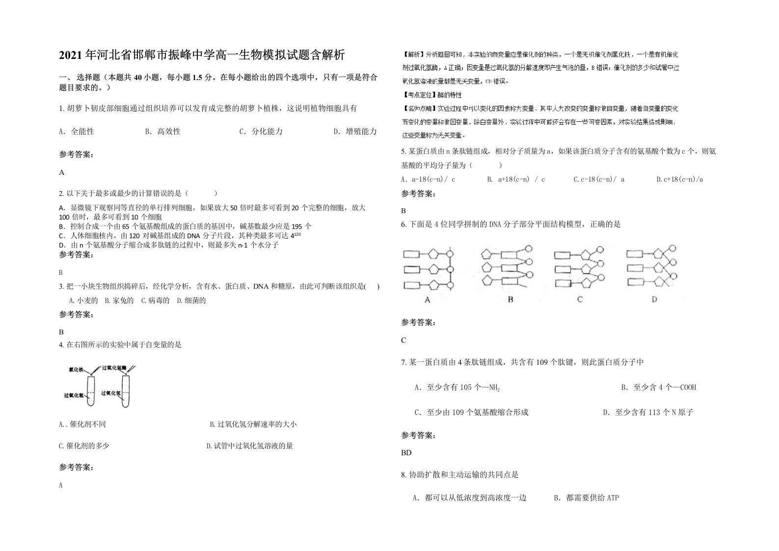 2021年河北省邯郸市振峰中学高一生物模拟试题含解析