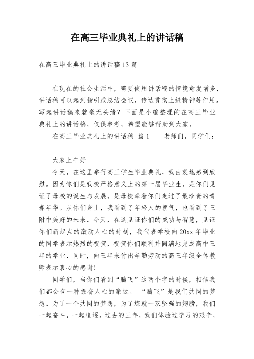 在高三毕业典礼上的讲话稿_1