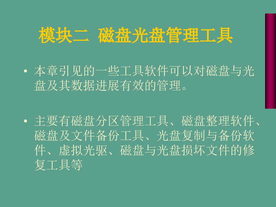 模块2磁盘光盘管理工具1ppt课件