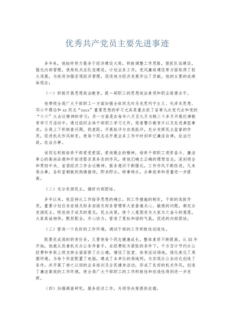 总结报告优秀共产员主要先进事迹