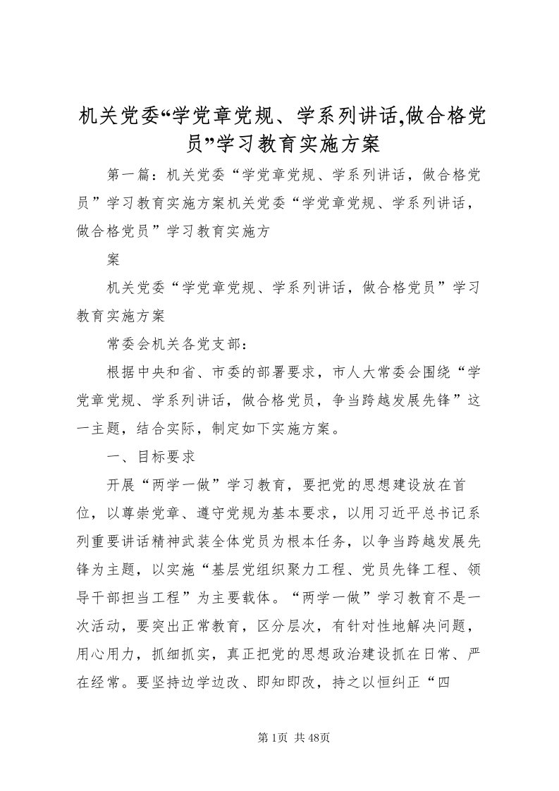 2022机关党委学党章党规学系列致辞,做合格党员学习教育实施方案