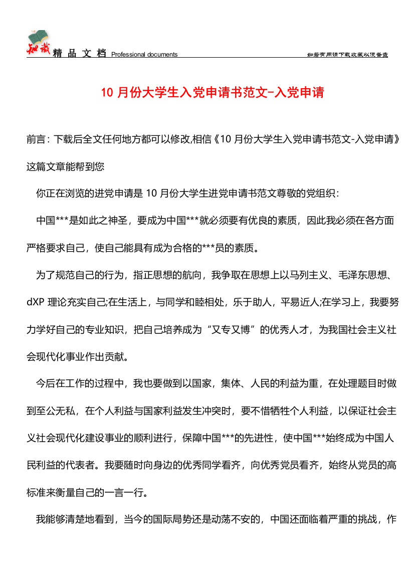 推荐：10月份大学生入党申请书范文-入党申请