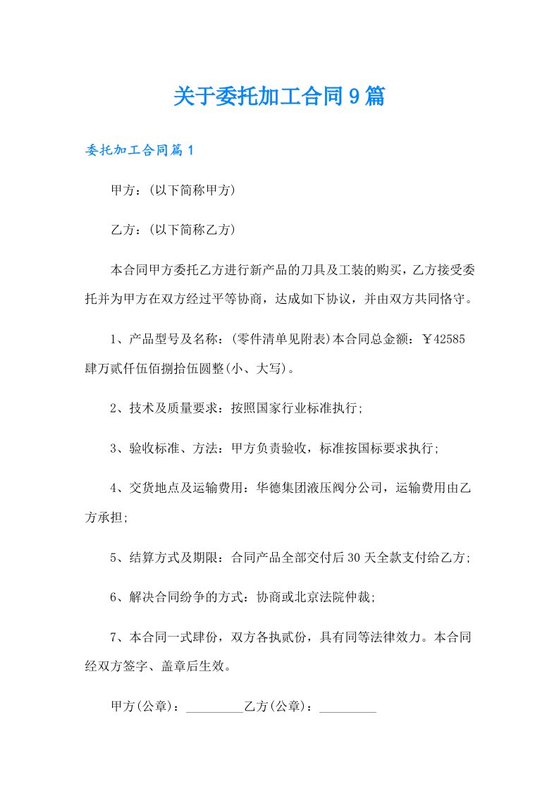 关于委托加工合同9篇