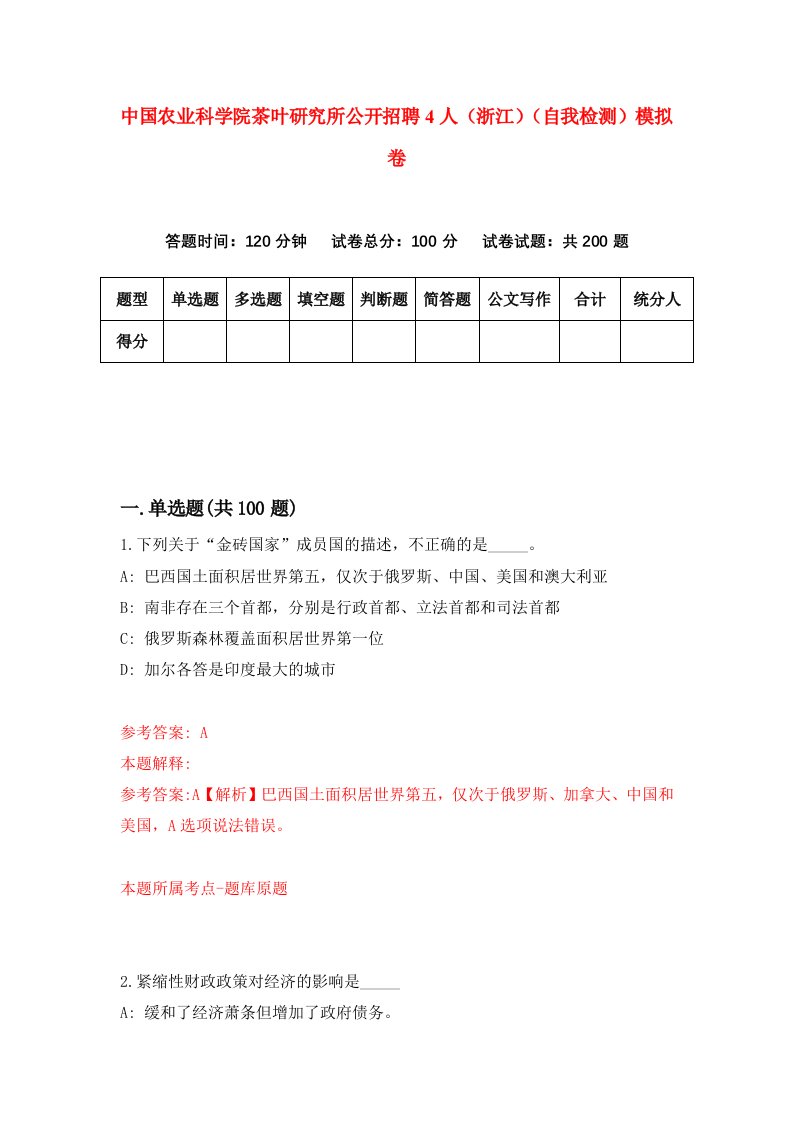 中国农业科学院茶叶研究所公开招聘4人浙江自我检测模拟卷第9版