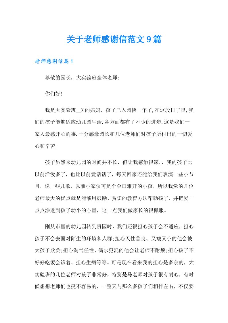 关于老师感谢信范文9篇