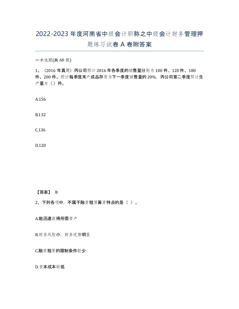 2022-2023年度河南省中级会计职称之中级会计财务管理押题练习试卷A卷附答案