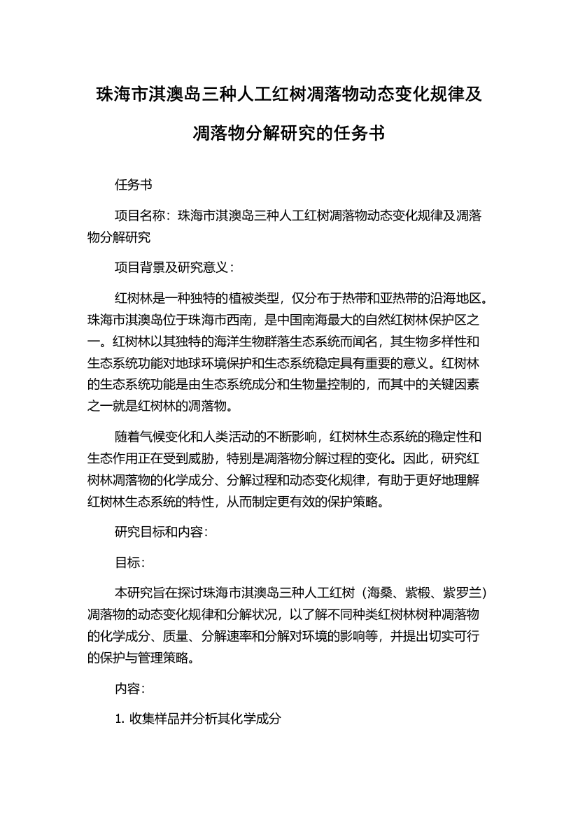 珠海市淇澳岛三种人工红树凋落物动态变化规律及凋落物分解研究的任务书