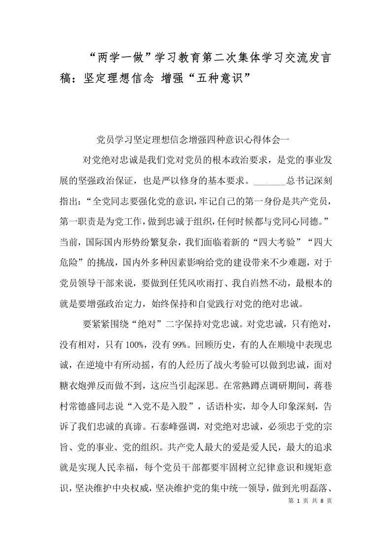 两学一做学习教育第二次集体学习交流发言稿坚定理想信念增强五种意识一