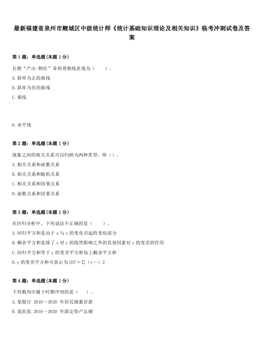 最新福建省泉州市鲤城区中级统计师《统计基础知识理论及相关知识》临考冲刺试卷及答案