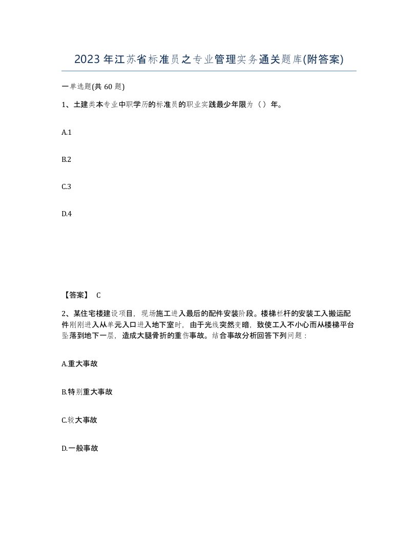 2023年江苏省标准员之专业管理实务通关题库附答案