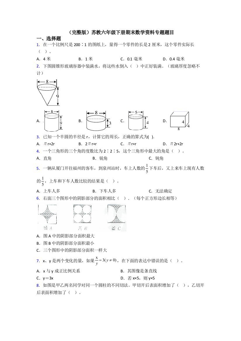 （完整版）苏教六年级下册期末数学资料专题题目