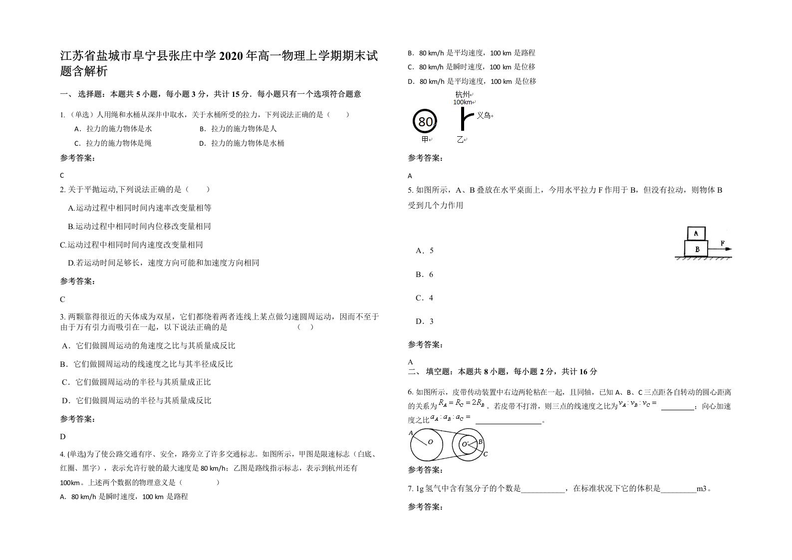 江苏省盐城市阜宁县张庄中学2020年高一物理上学期期末试题含解析