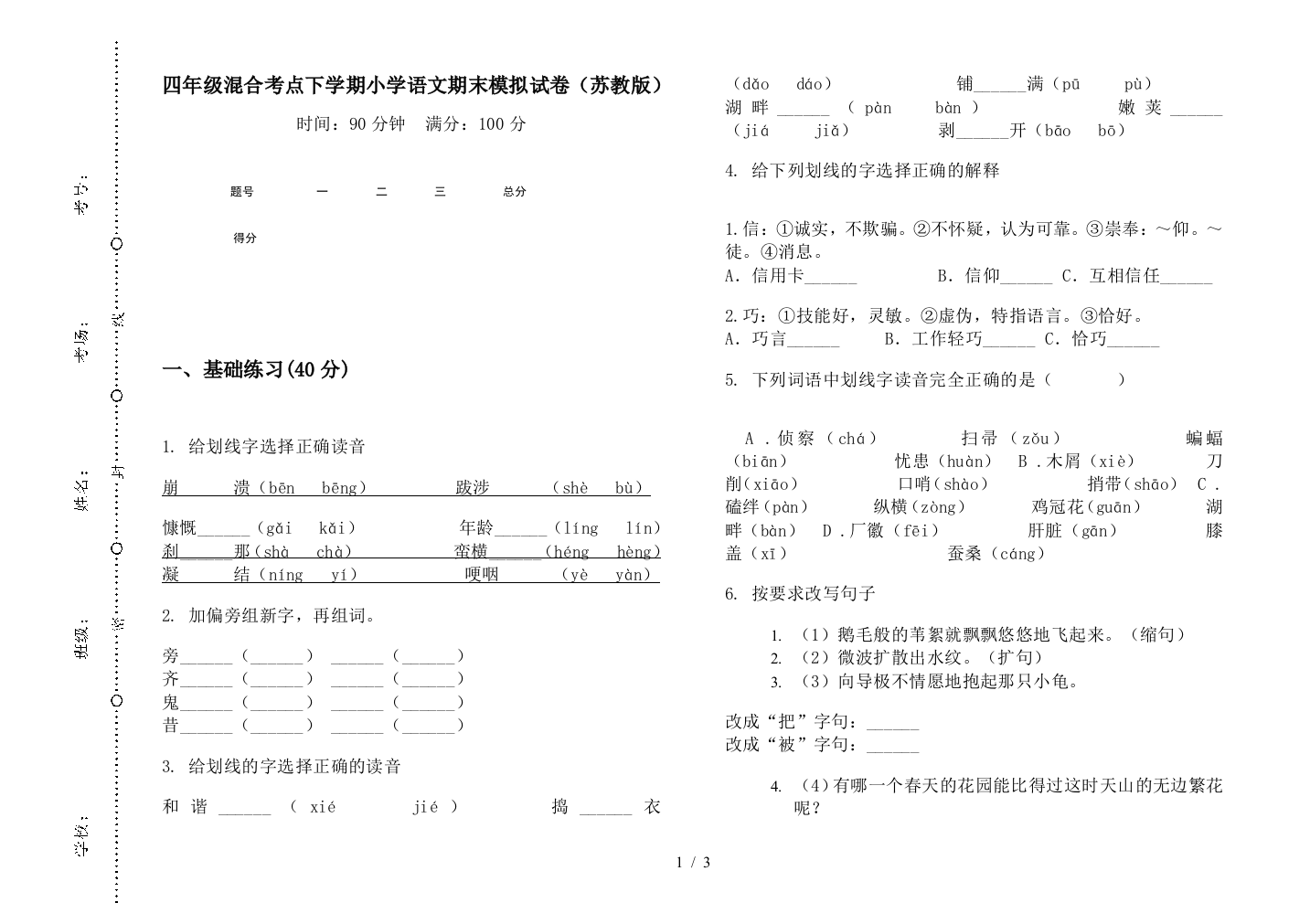 四年级混合考点下学期小学语文期末模拟试卷(苏教版)