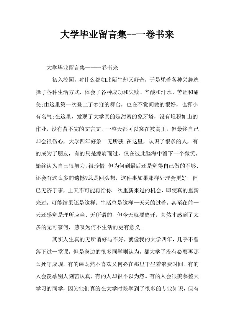 大学毕业留言集一卷书来