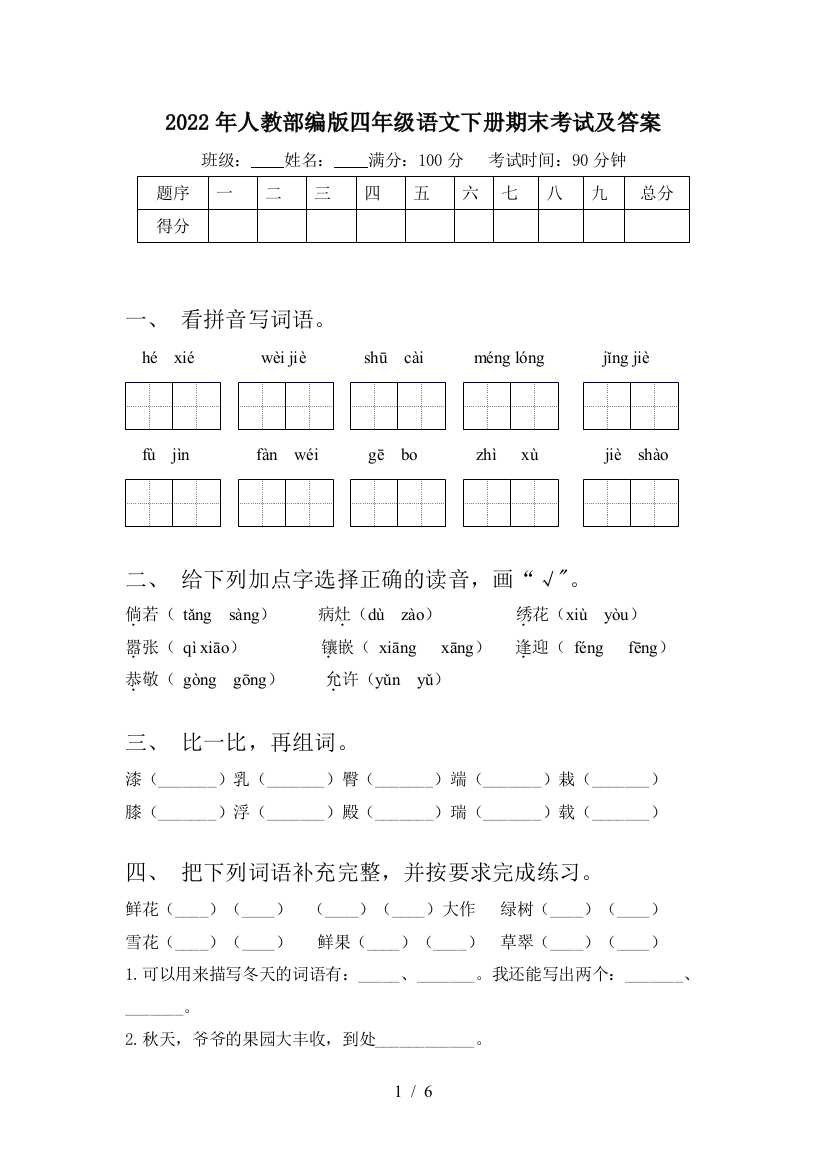 2022年人教部编版四年级语文下册期末考试及答案