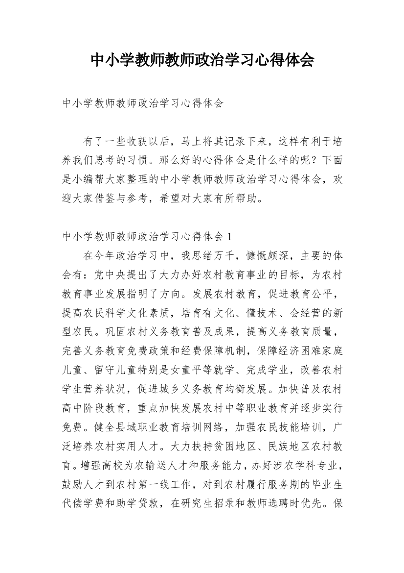 中小学教师教师政治学习心得体会