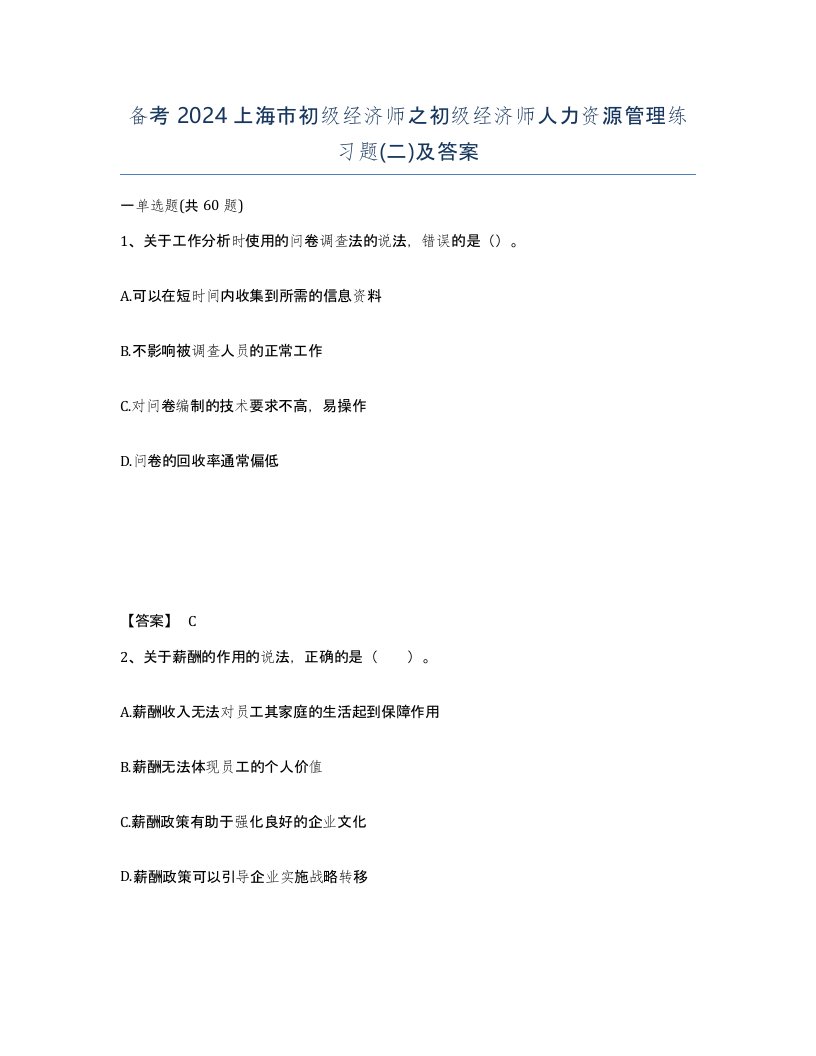 备考2024上海市初级经济师之初级经济师人力资源管理练习题二及答案