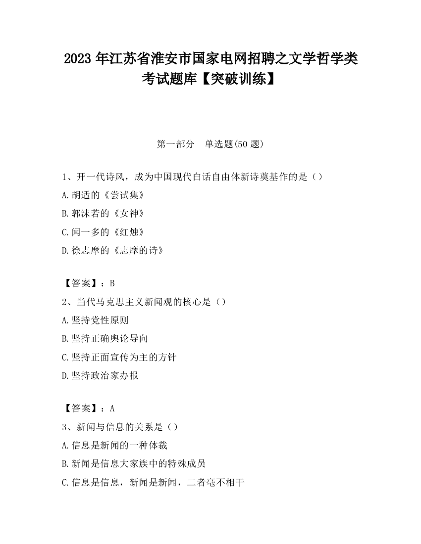 2023年江苏省淮安市国家电网招聘之文学哲学类考试题库【突破训练】