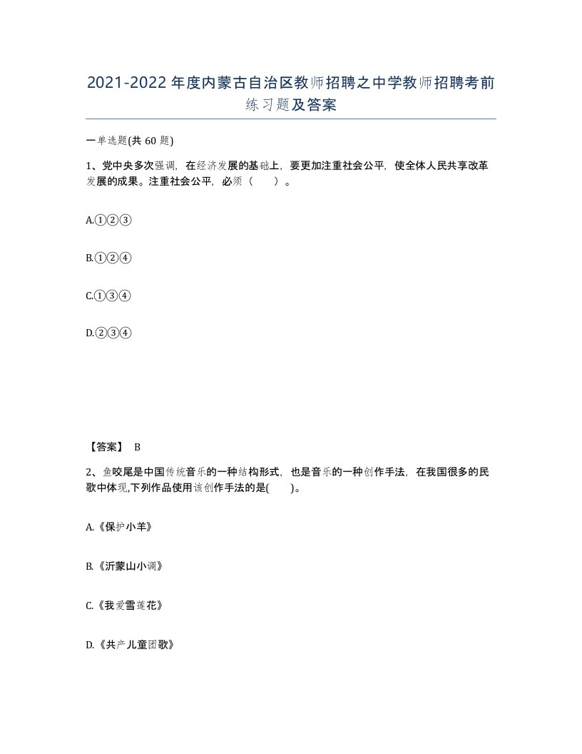 2021-2022年度内蒙古自治区教师招聘之中学教师招聘考前练习题及答案