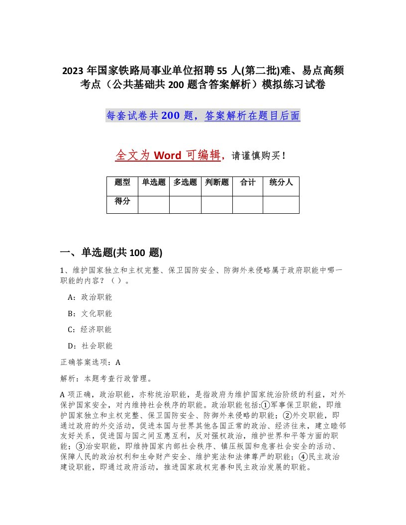 2023年国家铁路局事业单位招聘55人第二批难易点高频考点公共基础共200题含答案解析模拟练习试卷