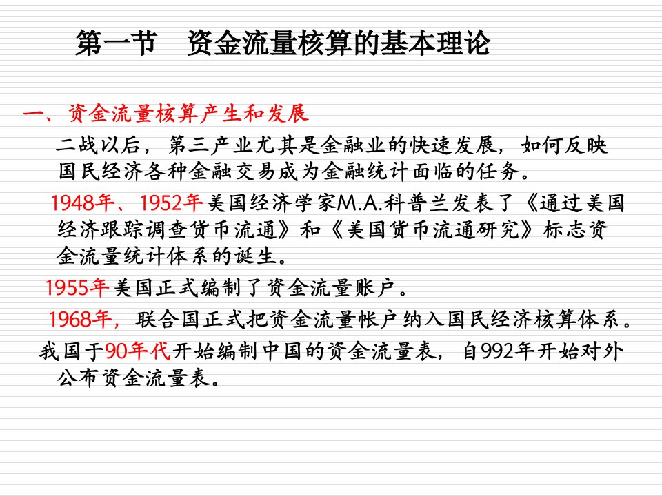 资金流量核算分析与资金流量表的编制