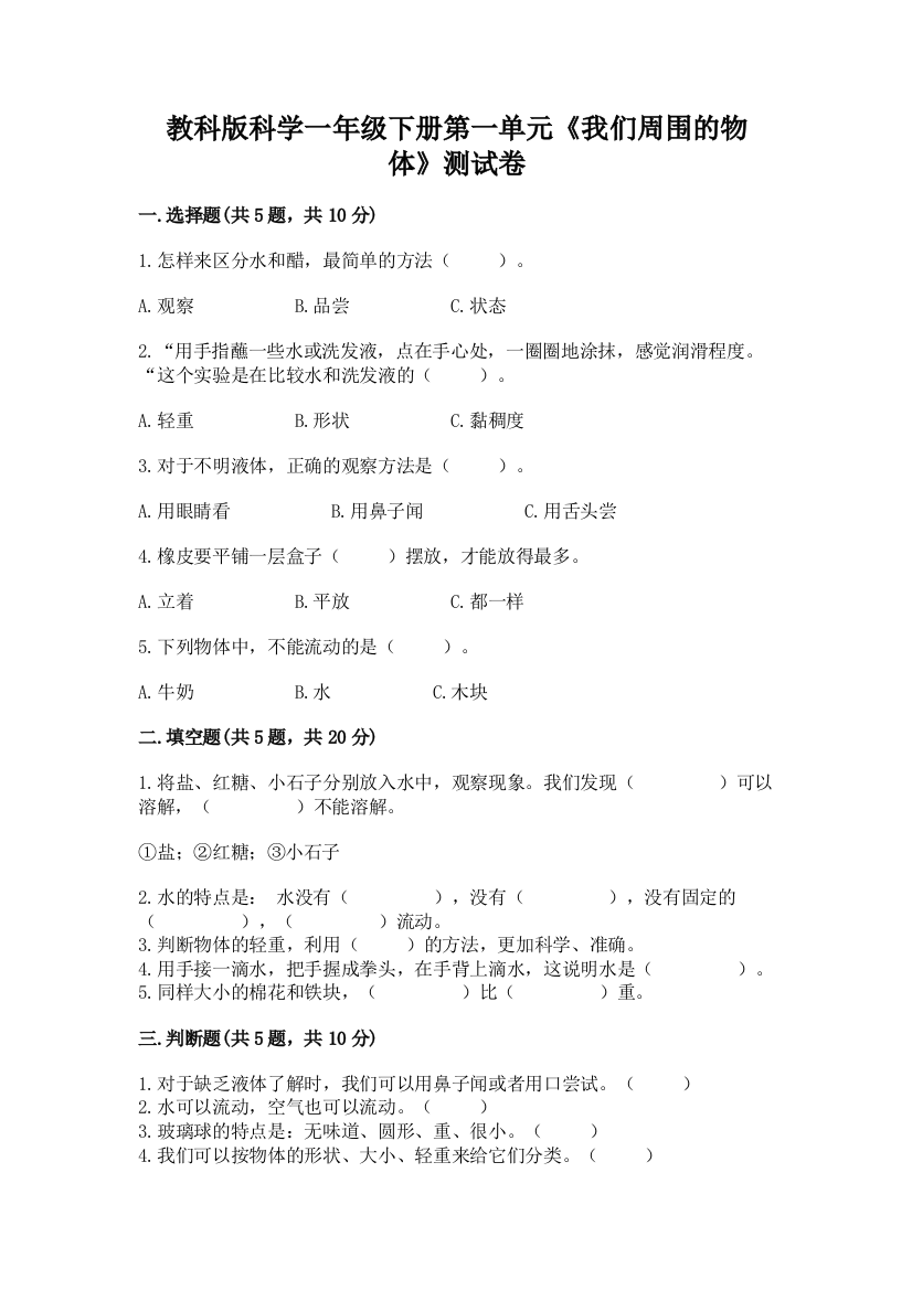 教科版科学一年级下册第一单元《我们周围的物体》测试卷精品(名校卷)