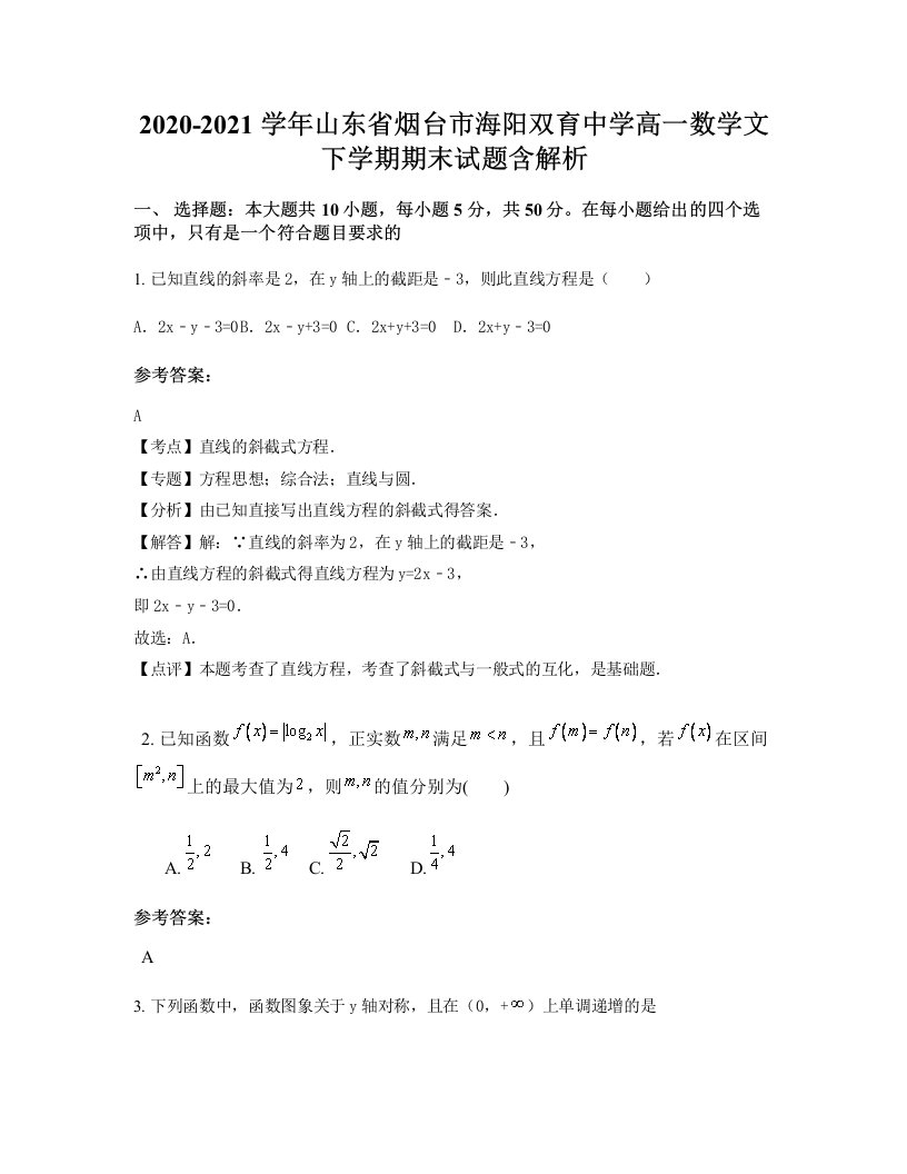 2020-2021学年山东省烟台市海阳双育中学高一数学文下学期期末试题含解析