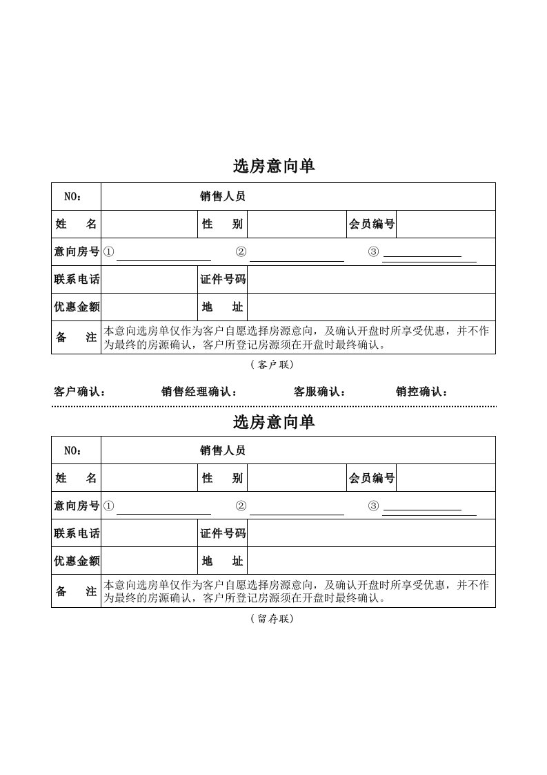 房地产项目及案场管理表格-卡斯摩广场房号确认单