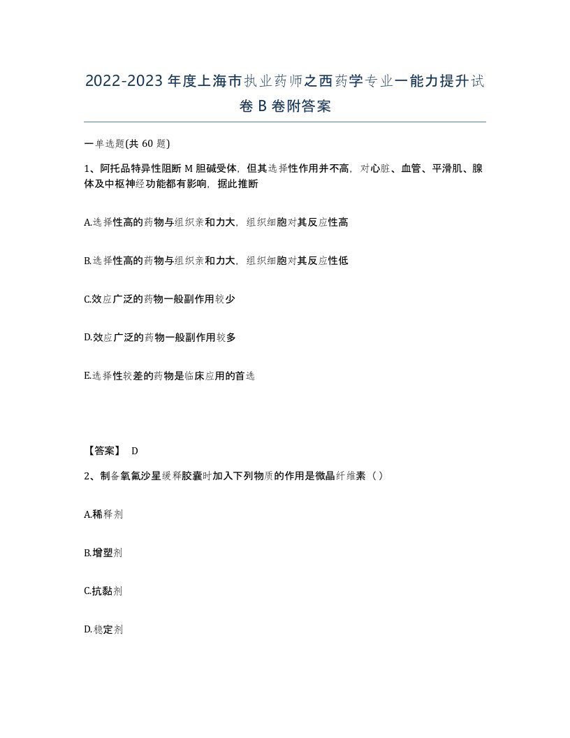 2022-2023年度上海市执业药师之西药学专业一能力提升试卷B卷附答案