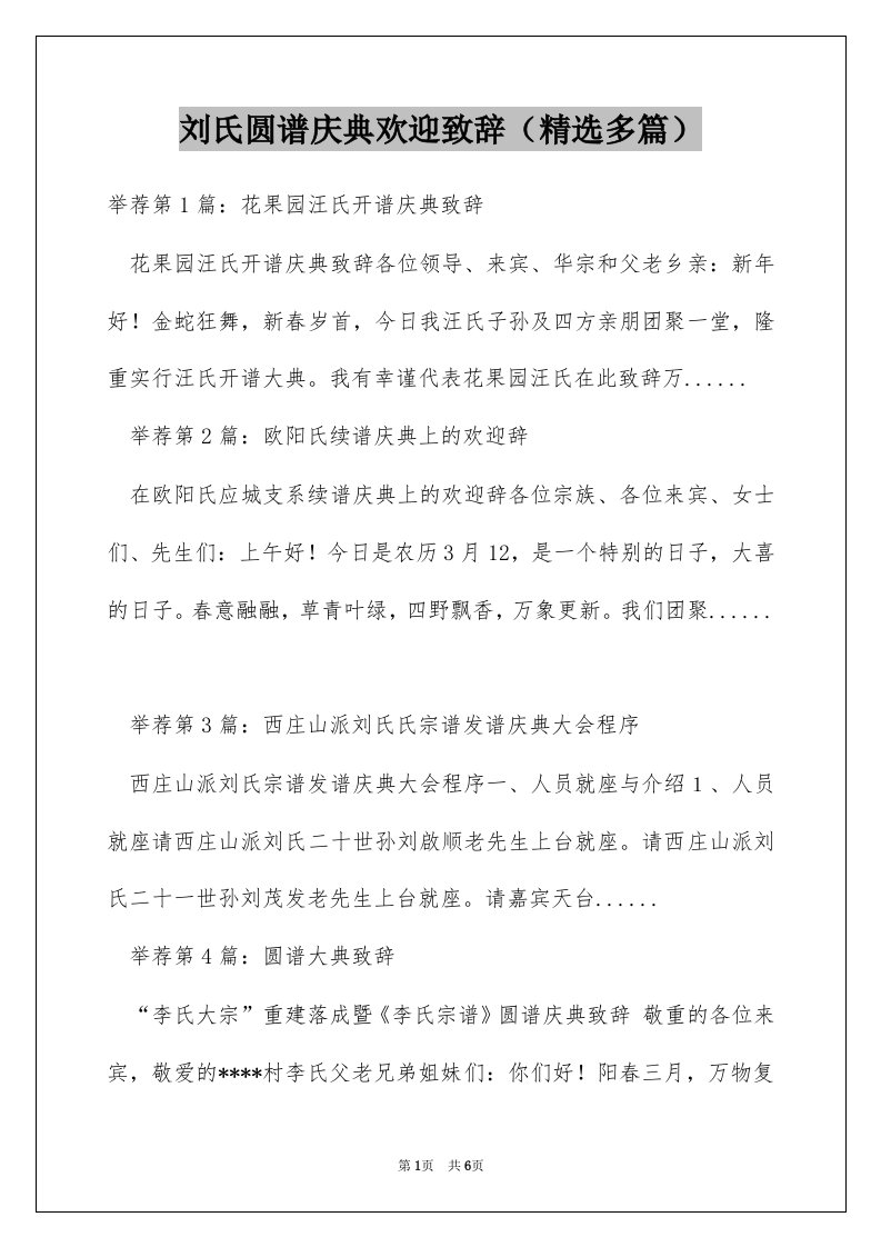 刘氏圆谱庆典欢迎致辞（精选多篇）