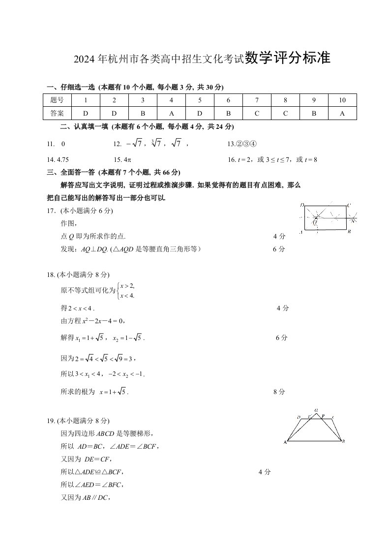 杭州市各类高中招生文化考试数学评分标准