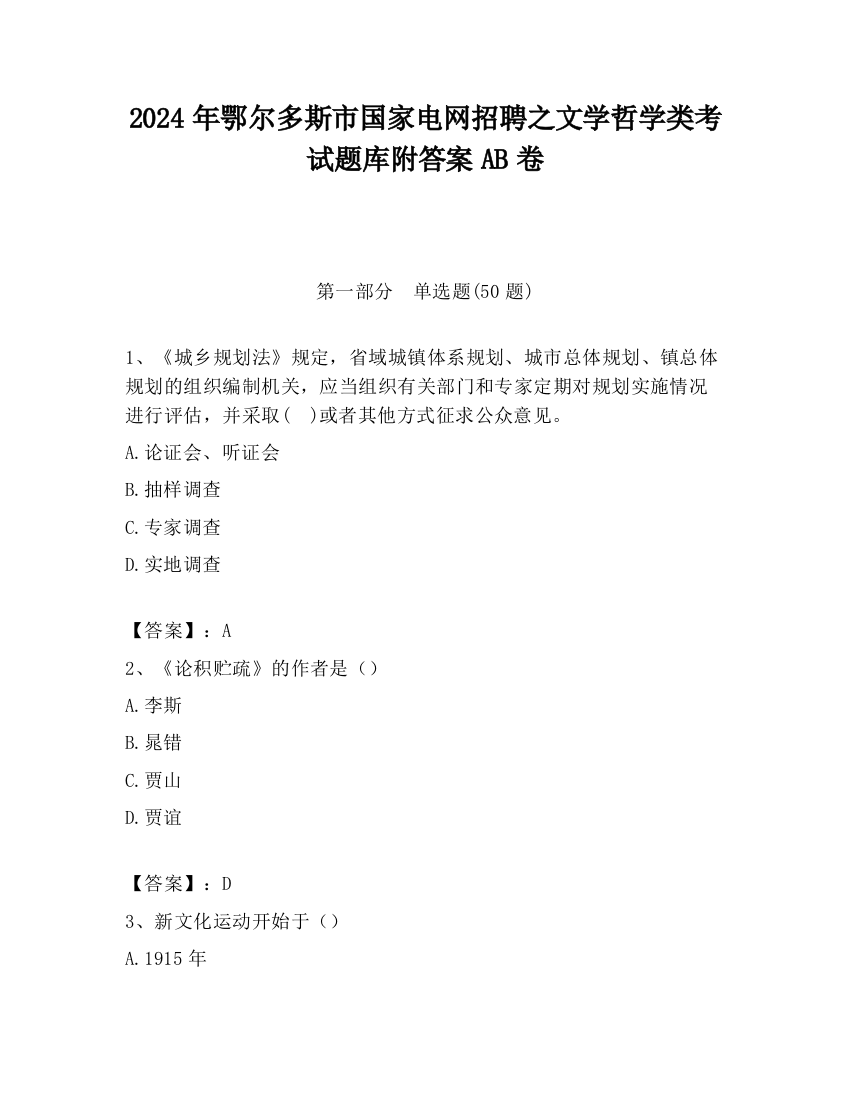 2024年鄂尔多斯市国家电网招聘之文学哲学类考试题库附答案AB卷