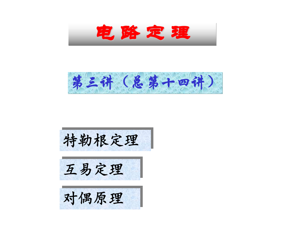 清华大学电路原理课件--电路原理_skja_14