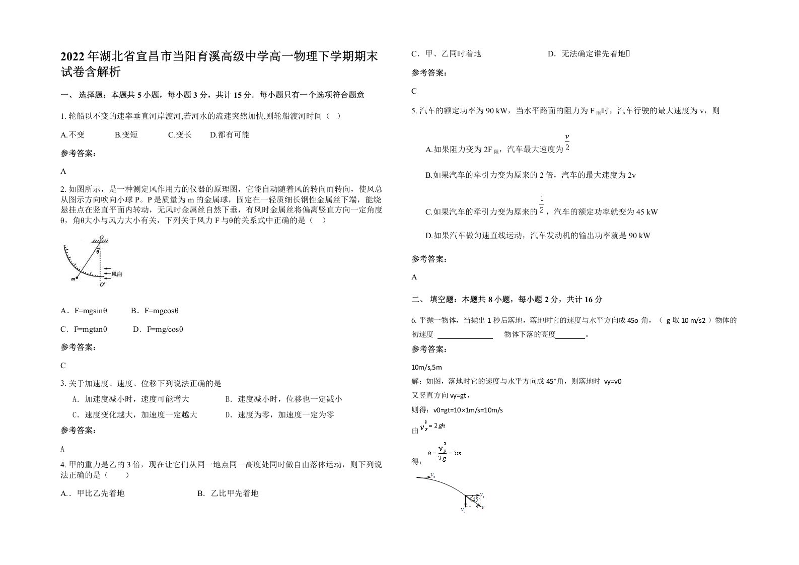 2022年湖北省宜昌市当阳育溪高级中学高一物理下学期期末试卷含解析